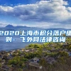 2020上海市积分落户细则- 飞外网法律咨询