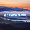 2021积分落户制