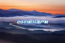 2021积分落户制