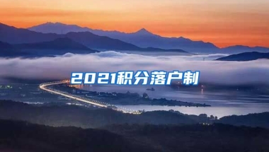 2021积分落户制