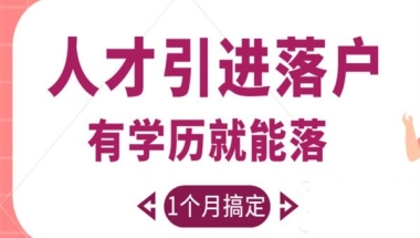 福田本科生入户深圳入户秒批流程和材料