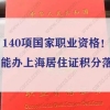 140项国家职业资格！哪些能办上海居住证积分落户？