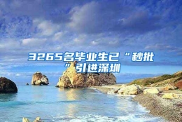 3265名毕业生已“秒批”引进深圳