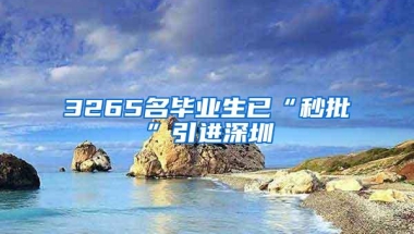 3265名毕业生已“秒批”引进深圳