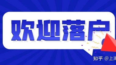 2021上海积分落户政策外地的职称可以落户上海吗？