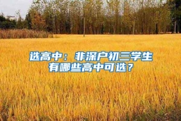 选高中：非深户初三学生有哪些高中可选？