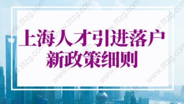 2022年上海人才引进落户政策细则的问题1：哪些公司能够申请上海人才引进落户？