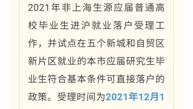 到五个新城和新片区去工作，本市应届研究生落户上海的新机会！