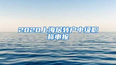 2020上海居转户中级职称申报