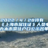 2022／4／28持有《上海市居住证》人员申办本市常住户口公示名单