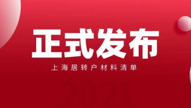 2021年最新上海居转户申请材料清单