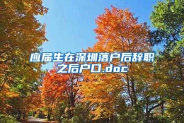 应届生在深圳落户后辞职之后户口.doc