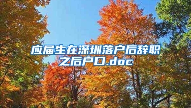 应届生在深圳落户后辞职之后户口.doc