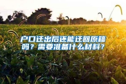 户口迁出后还能迁回原籍吗？需要准备什么材料？