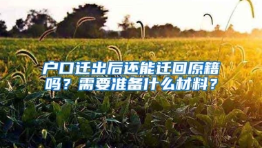 户口迁出后还能迁回原籍吗？需要准备什么材料？