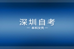 2021年深圳自考本科文凭能够积分入户吗？