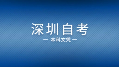 2021年深圳自考本科文凭能够积分入户吗？