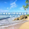 上海宝信入职应届生能否落户上海