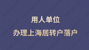 用人单位办理上海居转户落户，一网通办一次办好！不用再麻烦！