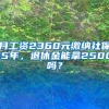 月工资2360元缴纳社保15年，退休金能拿2500吗？