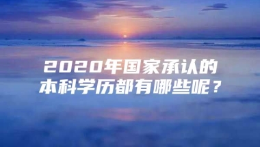 2020年国家承认的本科学历都有哪些呢？