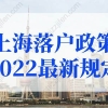 上海落户政策2022最新规定：优化人才直接落户、居转户条件