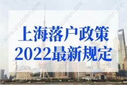 上海落户政策2022最新规定：优化人才直接落户、居转户条件