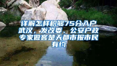 详解怎样积够75分入户武汉，发改委、公安户政专家做客楚天都市报市民有约