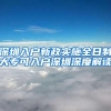 深圳入户新政实施全日制大专可入户深圳深度解读