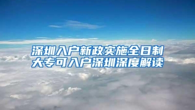 深圳入户新政实施全日制大专可入户深圳深度解读