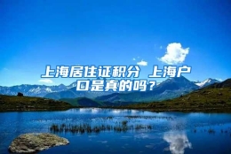 上海居住证积分≤上海户口是真的吗？