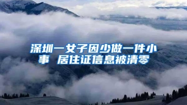 深圳一女子因少做一件小事 居住证信息被清零