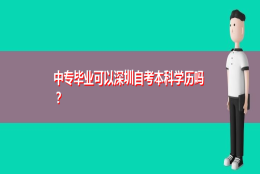 中专毕业可以深圳自考本科学历吗？