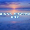 办理户政、居住证业务温馨提示