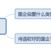 国企为什么喜欢招应届生？有哪些国企待遇好？