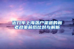 近几年上海落户渠道的新老政策前后比对与解析