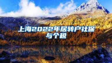 上海2022年居转户社保与个税