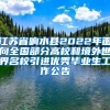 江苏省响水县2022年面向全国部分高校和境外世界名校引进优秀毕业生工作公告