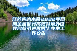 江苏省响水县2022年面向全国部分高校和境外世界名校引进优秀毕业生工作公告