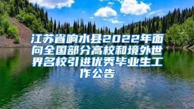 江苏省响水县2022年面向全国部分高校和境外世界名校引进优秀毕业生工作公告