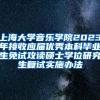 上海大学音乐学院2023年接收应届优秀本科毕业生免试攻读硕士学位研究生复试实施办法