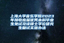 上海大学音乐学院2023年接收应届优秀本科毕业生免试攻读硕士学位研究生复试实施办法