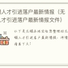 无锡人才引进落户最新情报（无锡人才引进落户最新情报文件）