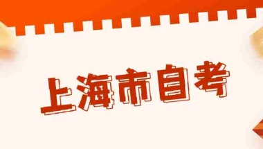 上海市自考专科毕业难不难？