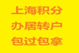 办居转户被退回重新申请攻略 上海落户流程包过快速审核