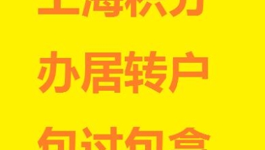 办居转户被退回重新申请攻略 上海落户流程包过快速审核