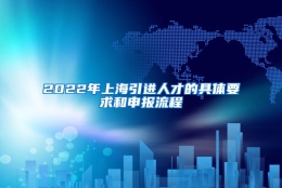 2022年上海引进人才的具体要求和申报流程