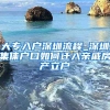 大专入户深圳流程_深圳集体户口如何迁入亲戚房产立户