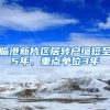 临港新片区居转户缩短至5年，重点单位3年