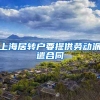 上海居转户要提供劳动派遣合同